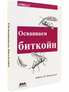 Книга Осваиваем биткойн