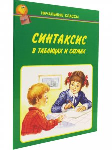 Синтаксис в таблицах и схемах