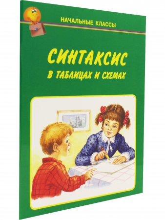 Синтаксис в таблицах и схемах