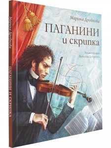 Паганини и скрипка