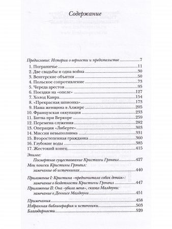 Шпионаж и любовь. Тайны и жизни Кристины Грэнвил