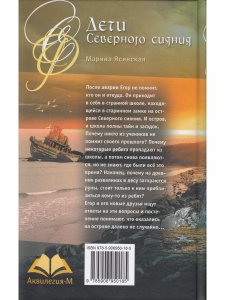 Дети Северного сияния