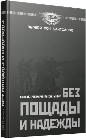 Без пощады и надежды