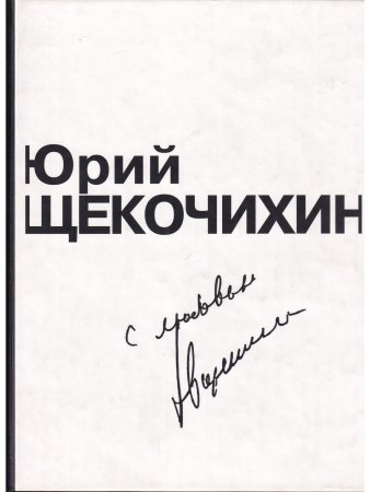 С любовью. Произведения Ю. Щекочихина; воспоминания и очерки о нем