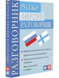 Русско-финский разговорник / Venalais-suomalainen keskusteluopas