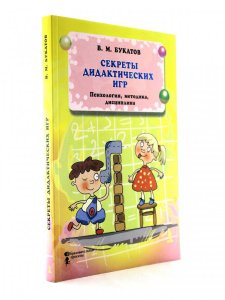 Секреты дидактических игр. Психология, педагогика, дисциплина