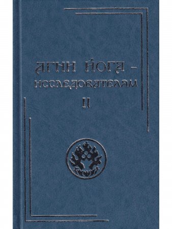 Агни Йога – исследователям. Часть II