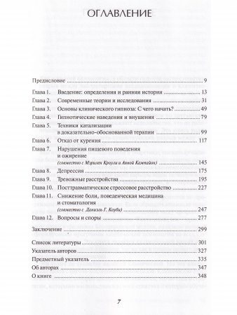 Основы клинического гипноза. Доказательно-обоснованный подход