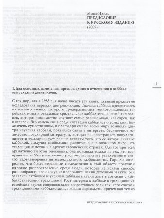 Каббала: новые перспективы