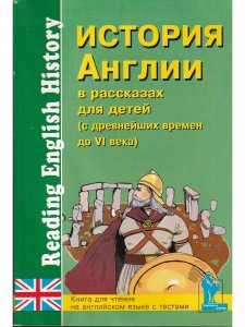 История Англии для детей (на англ.). Комплект из 5-ти кн.