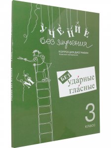 Учение без мучения. Безударные гласные. Коррекция дисграфии. Рабочие материалы 3 класс