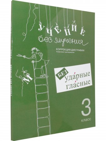 Учение без мучения. Безударные гласные. Коррекция дисграфии. Рабочие материалы 3 класс