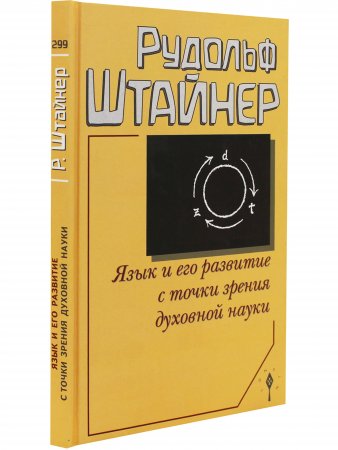 Язык и его развитие с точки зрения духовной науки