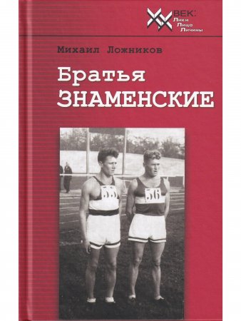 Братья Знаменские