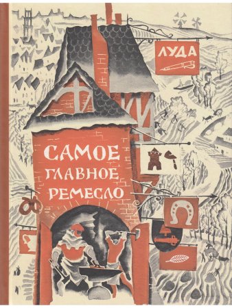 Самое главное ремесло
