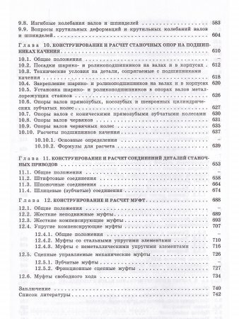 Электромеханические приводы металлообрабатывающих станков. Расчет и конструирование: Учебник
