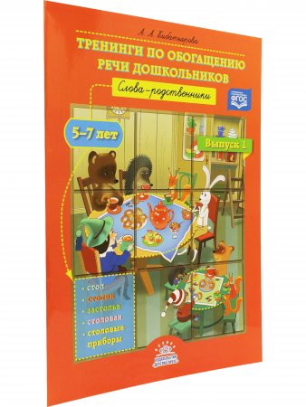 Тренинги по обогащению речи дошкольников. Слова-родственники (5—7 лет). Выпуск 1. ФГОС.