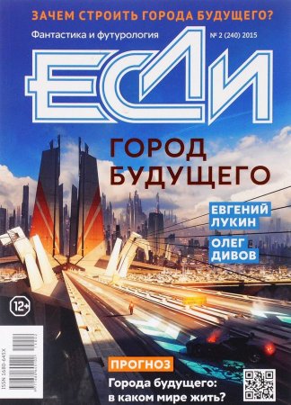 Журнал "Если" № 2 2015 год
