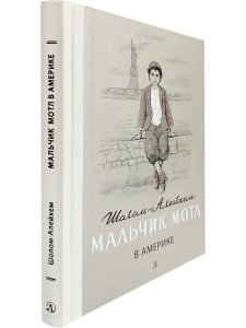 Мальчик Мотл в Америке