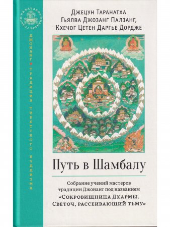 Путь в Шамбалу. Собрание учений мастеров