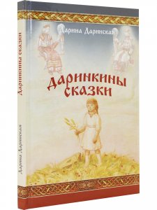 Даринкины сказки