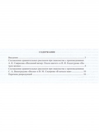 Книга Обучение старших дошкольников составлению сравнительных рассказов при знакомстве с русской живописью 5-7 лет. Конспекты культурных практик. Весна. ФГОС