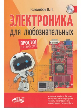 Электроника для любознательных+ виртуальный диск
