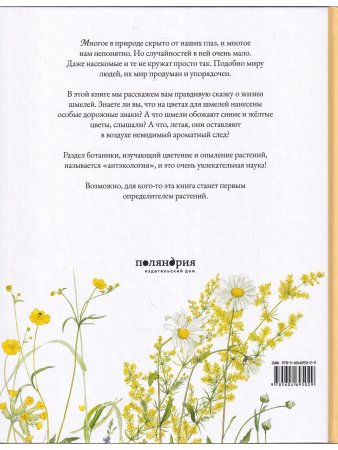 Цветочная книга шмеля