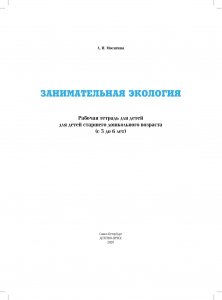 Занимательная экология. Рабочая тетрадь для детей старшего дошкольного	возраста.(с	5 до 6 лет). ФГОС.