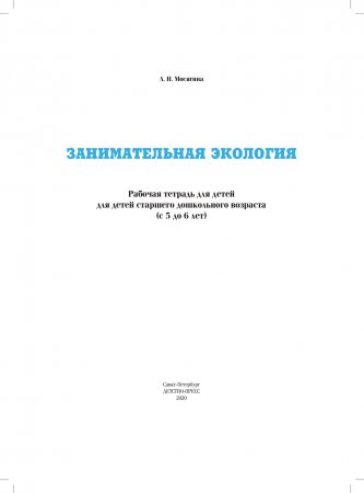 Занимательная экология. Рабочая тетрадь для детей старшего дошкольного	возраста.(с	5 до 6 лет). ФГОС.