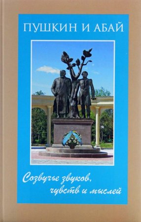 Пушкин и Абай. Созвучье звуков, чувств и мыслей