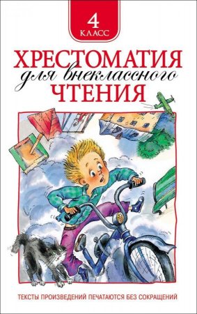 Книга Хрестоматия для внеклассного чтения. 4 класс