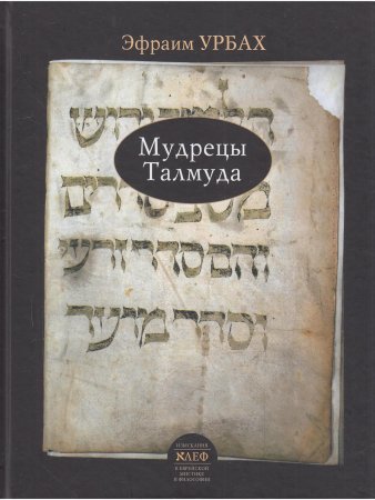 Книга Мудрецы Талмуда