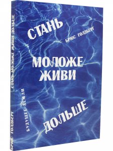 Книга Стань моложе, диви дольше