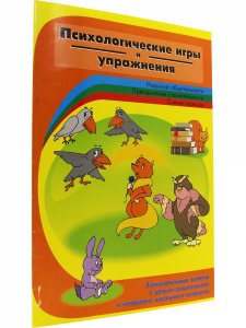Книга Психологические игры и упражнения