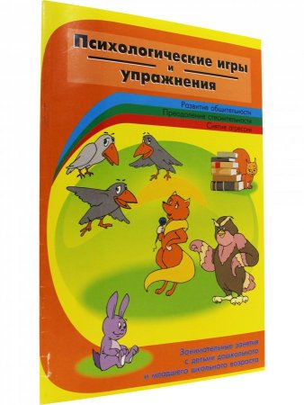 Психологические игры и упражнения