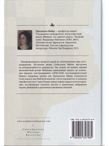 Книга Набоков и неопредленность: Случай "Истинной жизни Себастьяна Найта"