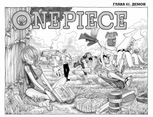 One Piece. Большой куш. Кн.3