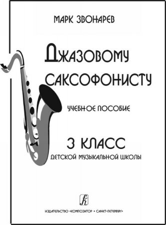 Джазовому саксофонисту. Учебное пособие. 3-й класс ДМШ