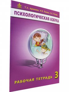 Психологическая азбука. Рабочая тетрадь. 3 класс