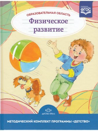 Образовательная область "Физическое развитие". Методический комплект программы "Детство" (с 3 до 7 лет). ФГОС.