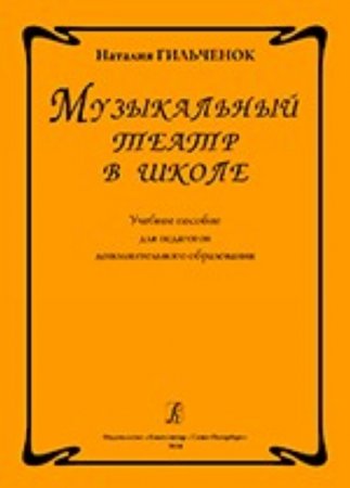 Книга Музыкальный театр в школе. Учебное пособие для педагогов доп. образования