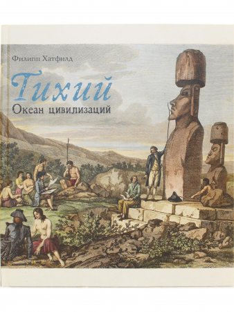Тихий.Океан цивилизаций