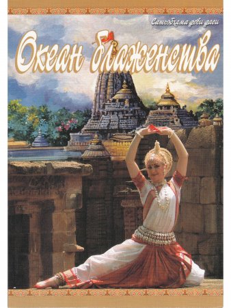 Книга Океан блаженства