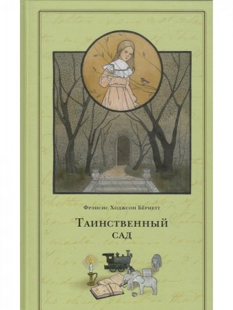 Книга Таинственный сад