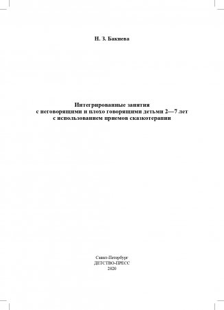Интегрированные занятия с неговорящими и плохо говорящими детьми 2—7 лет с использованием приемов сказкотерапии. ФГОС.