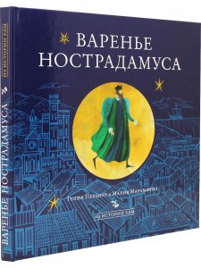 Варенье Нострадамуса