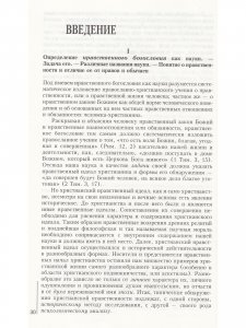 Нравственное православное богословие. Том 2.