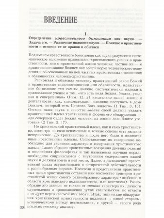 Нравственное православное богословие. Том 2.