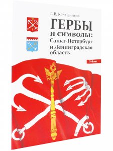 ГЕРБЫ И СИМВОЛЫ: Санкт-Петербург и Ленинградская область.ФГОС.0+